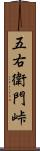 五右衛門峠 Scroll