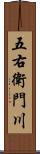 五右衛門川 Scroll