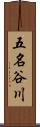 五名谷川 Scroll