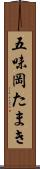 五味岡たまき Scroll