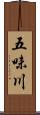 五味川 Scroll
