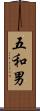 五和男 Scroll