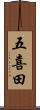 五喜田 Scroll