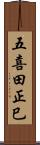 五喜田正巳 Scroll