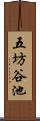 五坊谷池 Scroll