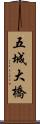 五城大橋 Scroll