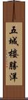 五城楼勝洋 Scroll
