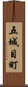 五城目町 Scroll