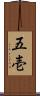 五壱 Scroll