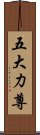 五大力尊 Scroll