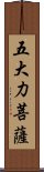 五大力菩薩 Scroll