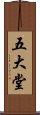 五大堂 Scroll