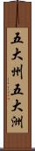 五大州;五大洲 Scroll