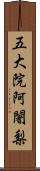 五大院阿闍梨 Scroll