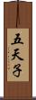 五天子 Scroll