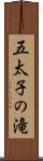 五太子の滝 Scroll