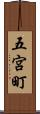 五宮町 Scroll