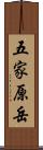 五家原岳 Scroll