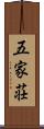 五家荘 Scroll