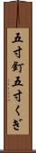 五寸釘 Scroll