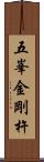五峯金剛杵 Scroll