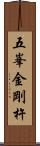 五峯金剛杵 Scroll