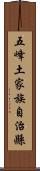 五峰土家族自治縣 Scroll