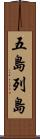 五島列島 Scroll