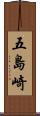 五島崎 Scroll