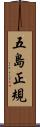 五島正規 Scroll
