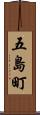 五島町 Scroll