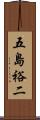五島裕二 Scroll