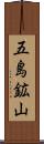 五島鉱山 Scroll