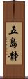 五島静 Scroll