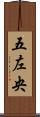 五左央 Scroll