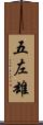五左雄 Scroll