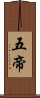 五帝 Scroll