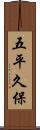 五平久保 Scroll