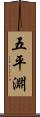 五平淵 Scroll