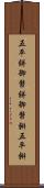 五平餅 Scroll