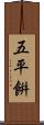 五平餠 Scroll
