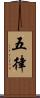 五律 Scroll