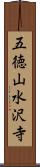 五徳山水沢寺 Scroll