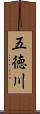 五徳川 Scroll