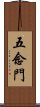 五念門 Scroll