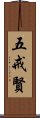 五戒賢 Scroll