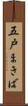 五戸まきば Scroll