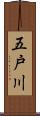 五戸川 Scroll