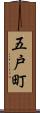 五戸町 Scroll