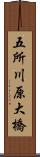 五所川原大橋 Scroll